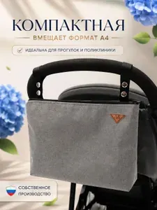 Сумка органайзер AUKA kids для прогулочной коляски и мамы, компактная