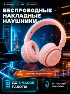 Наушники беспроводные накладные Bluetooth, розовые складные, AUX подключение, Micro SD MP3, встроенный микрофон, розовые