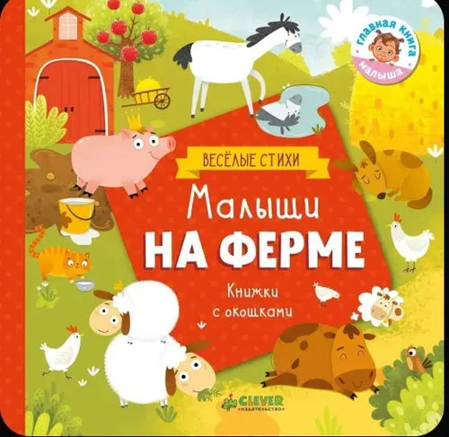 Малыши на ферме (Шигарова Ю.) Ballinger Claire | Ballinger Claire