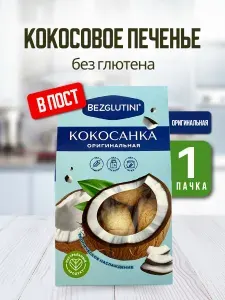 Bezglutini Кокосанка Оригинальная, без глютена без муки