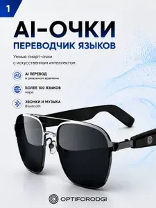 Умные AI очки с голосовым переводчиком языков, Bluetooth гарнитурой и защитой UV400
