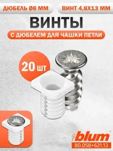 Винты с дюбелем Blum D8 мм для чашки мебельной петли, 20 шт.