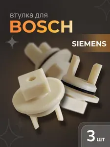Втулка для мясорубки Bosch MFW1501, Siemens, 3 шт