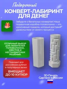 Подарочная коробка-головоломка для денег, конверт-лабиринт (Boxlab-W)