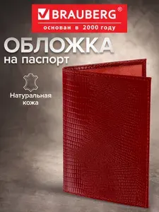 Обложка (чехол) на паспорт / для документов натуральная кожа , без тиснения, красная, Brauberg