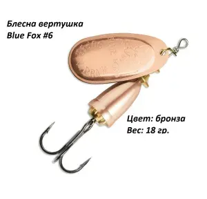 Блесна для рыбалки Blue Fox Bronze №6, 18 гр