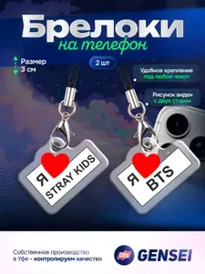 Брелок на телефон Я люблю Stray Kids BTS