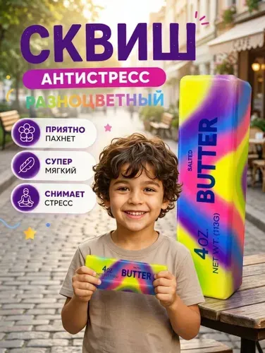 Игрушка антистресс масло butter ароматизированное разноцветное сквиш