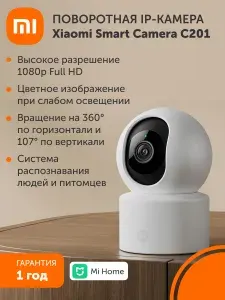 Поворотная IP-Камера Xiaomi Smart Camera C201. Товар уцененный
