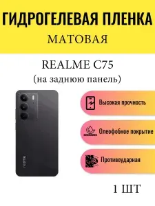 Матовая гидрогелевая защитная пленка на телефон Realme C75 / Гидрогелевая пленка для реалми с75 (НА ЗАДНЮЮ ПАНЕЛЬ)