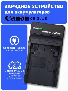Зарядное устройство для аккумулятора Canon NB-3L / CB-2LUE