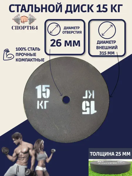 Спорт164 Диск (блин) спортивный стальной 15 кг d=26мм