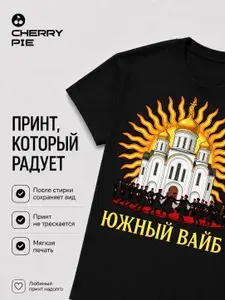 Футболка CherryPie Вольный юг: Дон и Кубань 1 шт