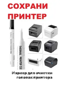 Маркер для очистки головок термопринтера Flysea Thermal Printer Cleaning Pen