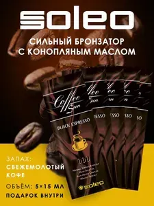 Soleo Бронзатор для загара в солярии Coffee Sun Black Espresso