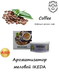 IKEDA Ароматизатор автомобильный, Coffee