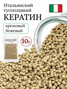 Тугоплавкий кератин 10 гр для наращивания волос кремовый бежевый / SLAVIC HAIR Company