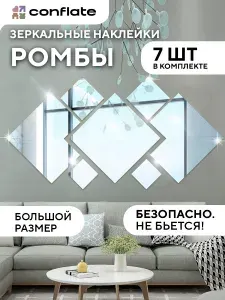 Зеркальные наклейки для интерьера на стену / Гибкое зеркало самоклеющееся Ромбы 7шт, серебро, Conflate