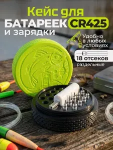 Органайзер рыболовный для батареек в поплавки CR425 и зарядного устройства черно-зеленый