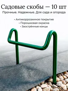 Cкобы садовые для геотекстиля агроткани