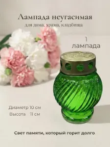 Лампада неугасимая D-130 зеленая