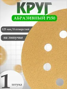 Круг абразивный D125 мм P150 в наборе 1 шт HOLEX GOLD LINE / наждачная бумага, шкурка шлифовальная / наждачка / абразив для авто HAS-97111