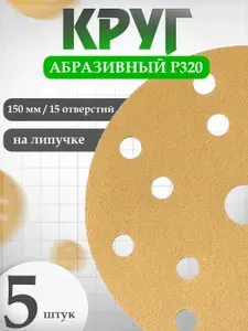 Круг абразивный D150 мм P320 в наборе 5 шт HOLEX GOLD LINE / наждачная бумага набор, шкурка шлифовальная / наждачка, абразив для авто HAS-97067