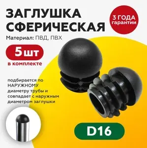 Заглушка пластиковая сферическая для круглой трубы D16 мм (5шт), сфера, для ножки стола, стула, мебели