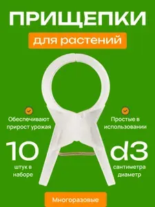 Прищепки подвязка для растений прозрачные d3см - 10 шт / Клипса - держатель садовый