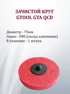 Зачистной круг GTOOL GTA красный d75 QCD