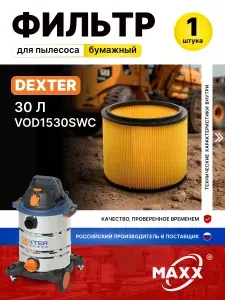 Фильтр для пылесоса Dexter 30 л VOD1530SWC Декстер, Бумажный HEPA
