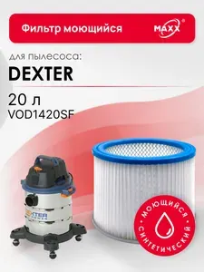 Фильтр MAXX синтетический, моющийся для пылесоса Dexter Power 20 л VOD1420SF (Декстер) 1 шт
