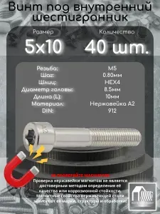 Винт М5х10 DIN912 из нержавеющей стали А2, 40 шт.