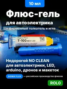Флюс гель для пайки проводов, LED, автоэлектрики, DIY SIGMA T100 10мл