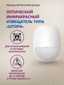 Оптический инфракрасный извещатель (Штора) DS-PDC15-EG2