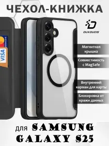Чехол книжка Dux Ducis для Samsung Galaxy S25, черный