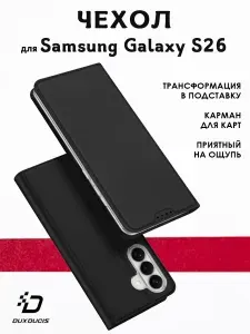 Чехол книжка для Samsung Galaxy S26, Dux Ducis, черный