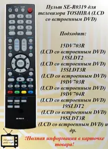 SE-R0319 (SE-R0337) пульт для телевизора TOSHIBA (LCD со встроенным DVD)
