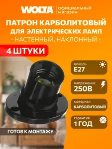Патрон WOLTA WLH-014 E27 настенный наклонный, карболитовый, цвет черный 4 шт