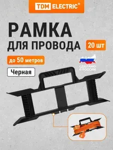 Рамка для провода черная, упаковка 20 штук TDM Electric
