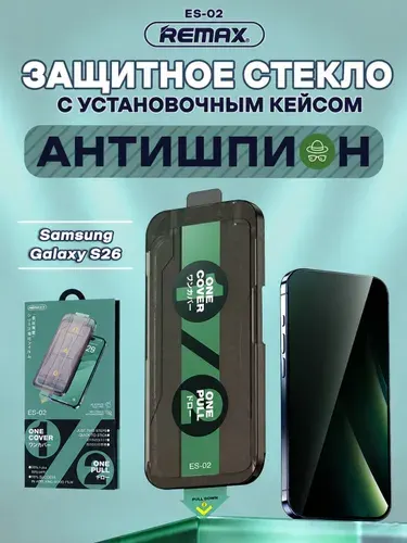 Стекло антишпион для Samsung Galaxy S26, REMAX ES-02, стекло с автоматическим выравниванием, на Самсунг Гэлакси С26