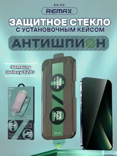 Стекло антишпион для Samsung Galaxy S26+, REMAX ES-02, стекло с автоматическим выравниванием на Самсунг Гэлакси С26 Плюс