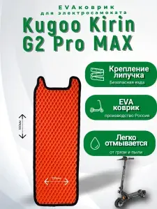 EVA коврик для электросамоката Kugoo Kirin G2 Pro MAX оранжевый, черный кант