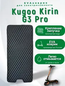 EVA коврик для электросамоката Kugoo Kirin G3 PRO