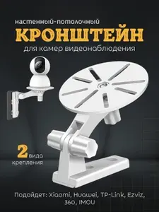 Кронштейн для камеры видеонаблюдения универсальное крепление для EZVIZ, IMOU, TP-LINK, Xiaomi, HUAWEI