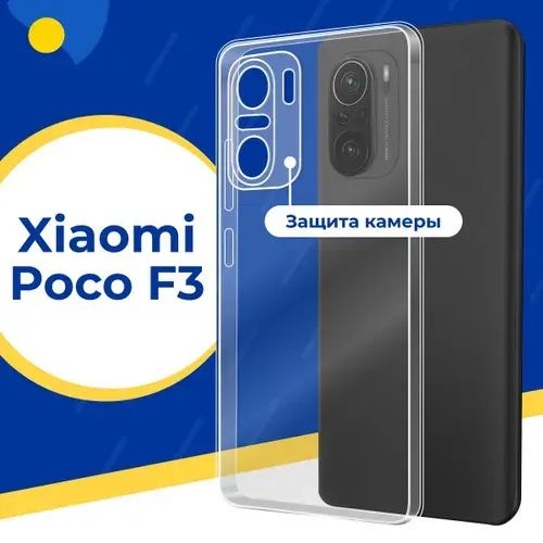 Ультратонкий силиконовый чехол с защитой камеры для Xiaomi Poco F3 / Тонкий защитный чехол на на Сяоми Поко Ф3 / Ультратонкий силикон с протекцией от прилипания