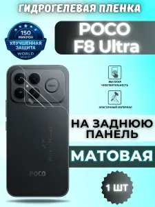 Защитная гидрогелевая пленка на POCO F8 Ultra / МАТОВАЯ на заднюю панель / защита с эффектом восстановления Поко Ф8 Ультра