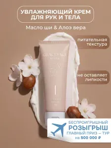 GRACE FACE Увлажняющий крем для рук и тела с маслом ши, питательный от сухости