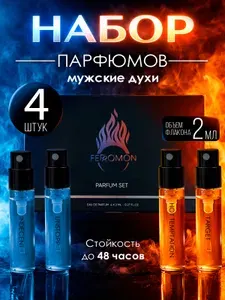 Набор стойких шлейфовых духов Ferromon 4 шт, 2 мл, туалетная вода мужская.