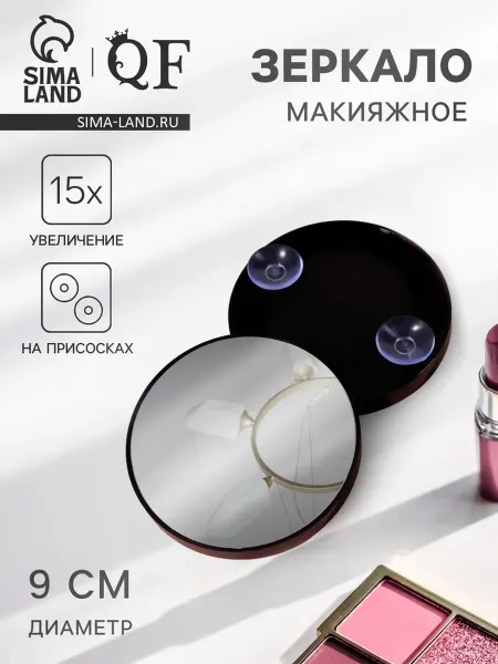 Зеркало макияжное увеличение ×15 на присосках d=9 см